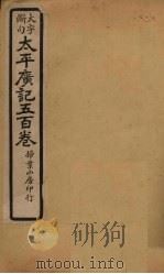 太平广记五百卷 第12册 1923 PDF电子版封面 (宋)李昉等