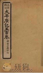 太平广记五百卷  第13册（1923 PDF版）