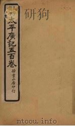 太平广记五百卷 第14册 1923 PDF电子版封面 (宋)李昉等