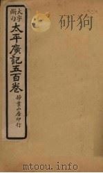 太平广记五百卷 第15册 1923 PDF电子版封面 (宋)李昉等