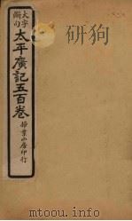 太平广记五百卷 第17册 1923 PDF电子版封面 (宋)李昉等