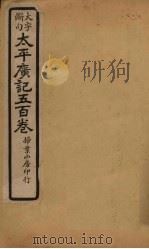 太平广记五百卷 第18册 1923 PDF电子版封面 (宋)李昉等