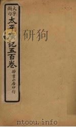 太平广记五百卷  第19册（1923 PDF版）