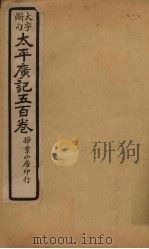 太平广记五百卷 第26册 1923 PDF电子版封面 (宋)李昉等