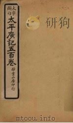 太平广记五百卷 第27册 1923 PDF电子版封面 (宋)李昉等