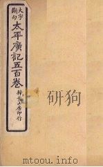太平广记五百卷  第32册（1923 PDF版）