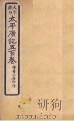 太平广记五百卷  第34册（1923 PDF版）