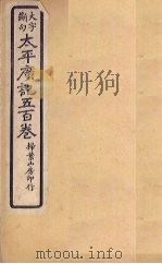太平广记五百卷 第38册 1923 PDF电子版封面 (宋)李昉等