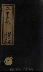 太平广记 卷56-70 PDF电子版封面 (宋)李昉等