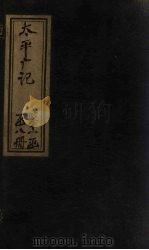 太平广记 卷71-80 PDF电子版封面 (宋)李昉等