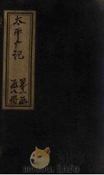 太平广记  卷99-105（ PDF版）