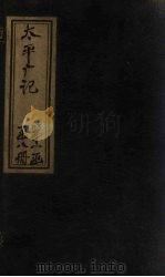 太平广记 卷106-111 PDF电子版封面 (宋)李昉等