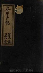 太平广记  卷112-118（ PDF版）