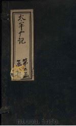 太平广记 卷119-126 PDF电子版封面 (宋)李昉等