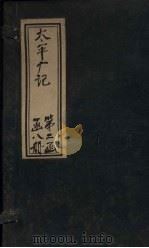 太平广记 卷127-135 PDF电子版封面 (宋)李昉等