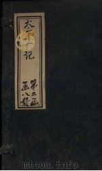 太平广记 卷146-153 PDF电子版封面 (宋)李昉等