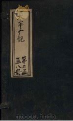 太平广记 卷154-160 PDF电子版封面 (宋)李昉等