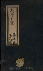 太平广记 卷176-184 PDF电子版封面 (宋)李昉等