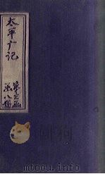 太平广记 卷185-192 PDF电子版封面 (宋)李昉等