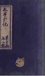 太平广记  卷193-202（ PDF版）