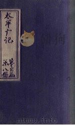 太平广记  卷225-235（ PDF版）