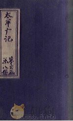 太平广记 卷243-252 PDF电子版封面 (宋)李昉等