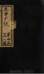 太平广记 卷253-262 PDF电子版封面 (宋)李昉等