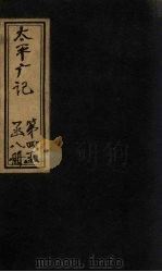 太平广记  卷284-290（ PDF版）
