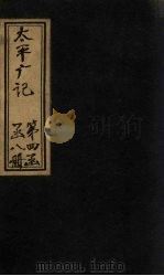 太平广记  卷291-298（ PDF版）