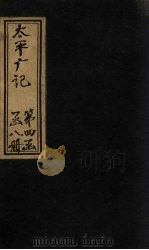 太平广记 卷299-307 PDF电子版封面 (宋)李昉等