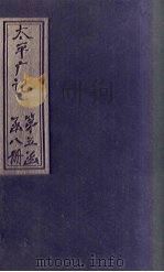 太平广记  卷316-323（ PDF版）