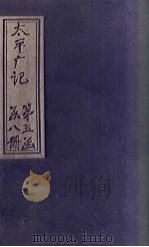 太平广记 卷324-332 PDF电子版封面 (宋)李昉等