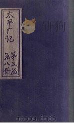 太平广记 卷348-355 PDF电子版封面 (宋)李昉等