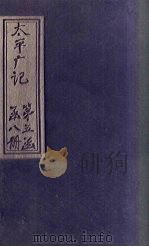 太平广记  卷356-361（ PDF版）