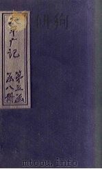 太平广记  卷362-367（ PDF版）