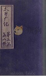 太平广记  卷368-374（ PDF版）