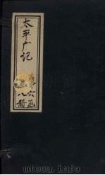 太平广记 卷375-382 PDF电子版封面 (宋)李昉等