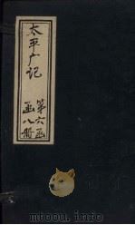 太平广记  卷393-399（ PDF版）
