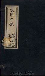 太平广记 卷412-417 PDF电子版封面 (宋)李昉等