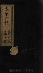 太平广记  卷434-439（ PDF版）