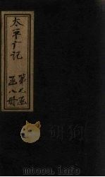 太平广记 卷440-446 PDF电子版封面 (宋)李昉等