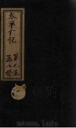 太平广记 卷464-472 PDF电子版封面 (宋)李昉等