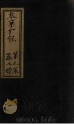 太平广记 卷484-492 PDF电子版封面 (宋)李昉等