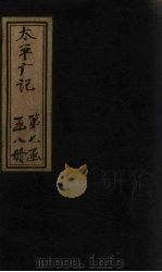 太平广记 卷493-500 PDF电子版封面 (宋)李昉等