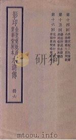 影印金圣叹批改贯华堂原本水浒传  6册（ PDF版）