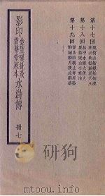 影印金圣叹批改贯华堂原本水浒传  7册（ PDF版）