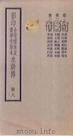 影印金圣叹批改贯华堂原本水浒传  8册（ PDF版）