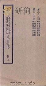 影印金圣叹批改贯华堂原本水浒传 9册 PDF电子版封面 (元)施耐庵