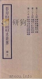 影印金圣叹批改贯华堂原本水浒传  11册（ PDF版）