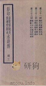 影印金圣叹批改贯华堂原本水浒传  12册（ PDF版）